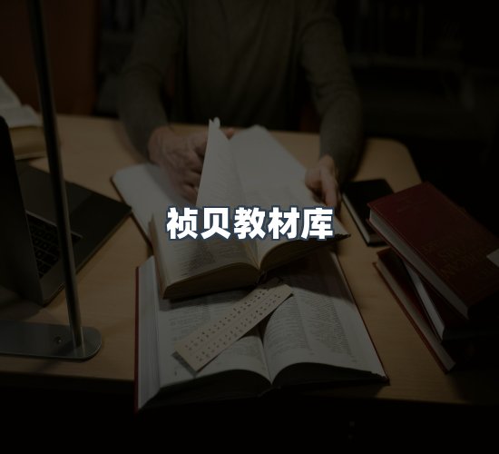 关于祯贝教材库